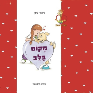 ספר מקום בלב - ספר העוסק במסר שעם עצמי זה לא לבד, עם עצמי אני איתי!