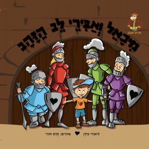 ספר מיכאל ואבירי לב הזהב- עוסק בקבלת האחר ושיויון