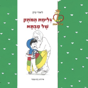 ספר גלימת המותק של סבתא- עוסק ברגשות בתוך המשפחה
