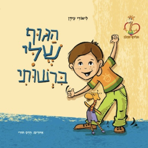 ספר הגוף שלי ברשותי- שמירה על הגוף