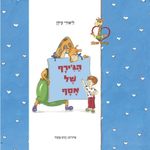 ספר הג'ירף של אסף - ספר העוסק בהתמודדות עם פחד