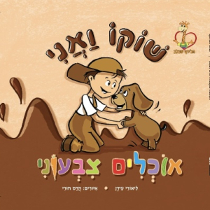 ספר שוקו ואני אוכלים צבעוני - ספר העוסק בתזונה נבונה