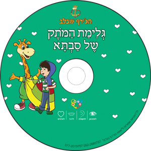 דיסק גלימת המותק של סבתא