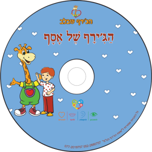 דיסק הג'ירף של אסף