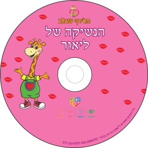 דיסק הנשיקה של ליאור