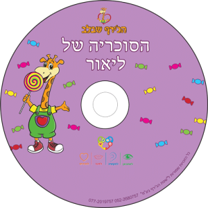 דיסק הסוכריה של ליאור