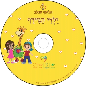דיסק ילדי הג'ירף