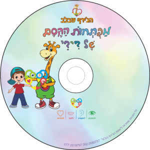 דיסק מפתחות הקסם של דידי