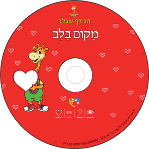 דיסק מקום בלב