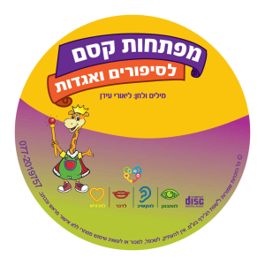 דיסק לסיפורים ולאגדות