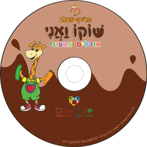 דיסק שוקו ואני אוכלים צבעוני