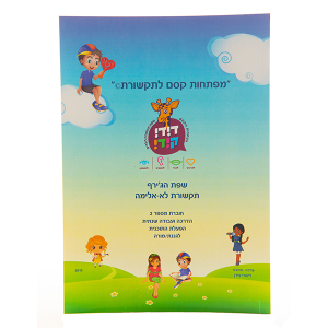 חוברת הדרכה מספר 2- אורח חיים ריגשי לפי תוכנית שנתית