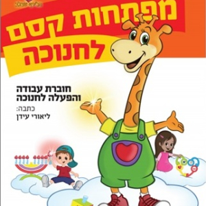 חוברת מפתחות קסם לחנוכה