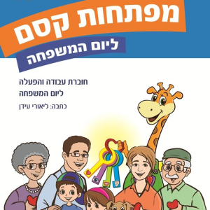 חוברת מפתחות קסם ליום המשפחה