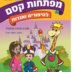חוברת מפתחות קסם לסיפורים ולאגדות