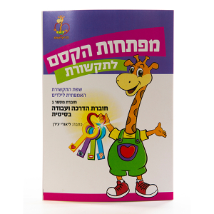 חוברת הדרכה מספר 1- הכרות עם רגשות ואמפתיה
