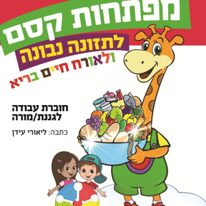 חוברת הדרכה מפתחות קסם לתזונה נבונה
