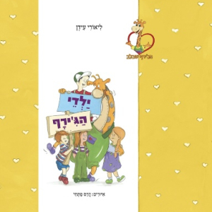 ספר ילדי הג'ירף- ספר העוסק ברגשות בגן הילדים