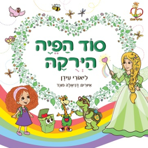 סוד הפיה