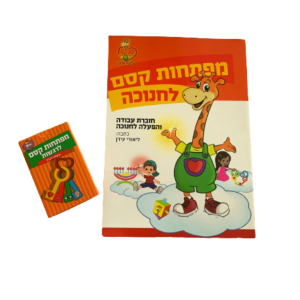מארז עבודה לחג החנוכה