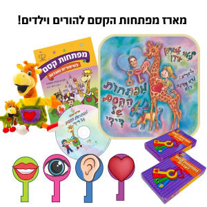 מארז מפתחות הקסם להורים וילדים!